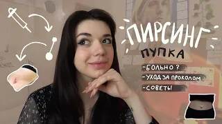 прокол пупка! | стоит ли делать? ощущения, уход и советы