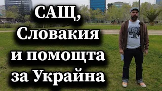 САЩ, Словакия и помощта за Украйна