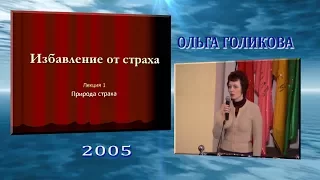 Избавление от страха (1) - Природа страха. Ольга Голикова.