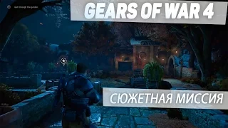 Gears of War 4 | ПРОХОДИМ СЮЖЕТНУЮ МИССИЮ