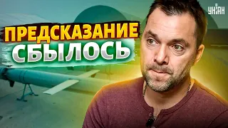 Сбылось очередное предсказание Арестовича: Россия сдулась по ракетам