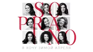 SOPRANO Турецкого - Я хочу зимой апреля