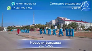 Новости Балхаша за 29 июля 2020 года