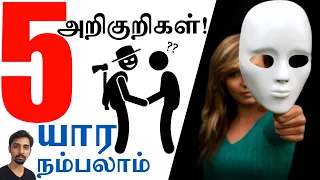 5 Signs to check before TRUSTING People! Dr V S Jithendra