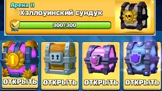 ОТКРЫВАЮ САМЫЕ КРУТЫЕ СУНДУКИ В ИГРЕ! НОВЫЕ СУНДУКИ ЗА КВЕСТЫ | CLASH ROYALE