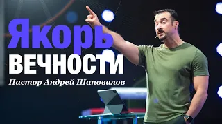 Пастор Андрей Шаповалов «Якорь Вечности» | Pastor Andrey Shapovalov «Anchor of Eternity»