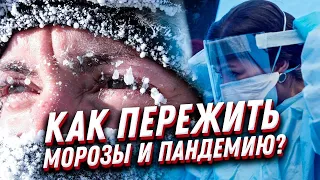 Как пережить мороз 🥶 пандемию 😷 и авиакатастрофу? Выживание в критических ситуациях