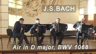 Bach - Air D major, BWV 1068 AKKO Quartet ACCORDION Бах: Ария Ре мажор Баян АККО квартет Шостка
