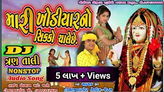 મારી ખોડીયાર નો સિક્કો ચાલે છે ll DJ Tran Tali New Garba-2021 ll Mari Khodiyar No Sikko Chale Che