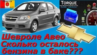 Уровень топлива в баке в Шевроле Авео с ELM 327 PID(ПИД) Датчик