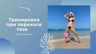 Тренировка при перекосе таза+Мфр тазового дна