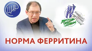 Норма ферритина . Каков оптимальный уровень ферритина в крови для женщины 35 лет. Отвечает Гузов И.И