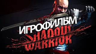 ИГРОФИЛЬМ Shadow Warrior (все катсцены, русские субтитры) прохождение без комментариев
