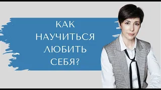 Как научиться любить себя?