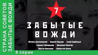 Страна советов. Забытые вожди. Смотреть Фильм 2017. Лаврентий Берия Часть 2. Премьера от StarMedia