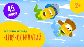 Червячок Игнатий полный выпуск 10 серий (2+)