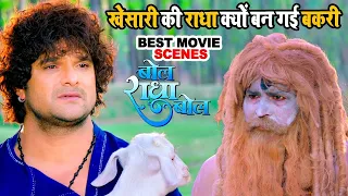 खेसारी की राधा क्यों बन गई बकरी | Bol Radha Bol | Bhojpuri Movie Scene