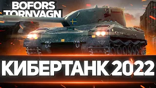 BOFORS TORNVAGN - ГЛАВНАЯ ИМБА 2022, НЕРЕАЛЬНАЯ БРОНЯ. ПРЕМИУМ ТАНК 8 УРОВНЯ WORLD OF TANKS.