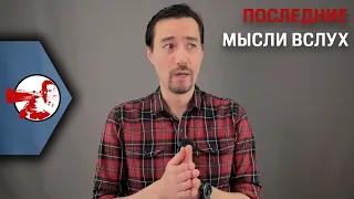 Последние мысли вслух