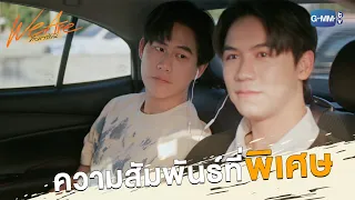 ความสัมพันธ์ที่พิเศษ | We Are คือเรารักกัน