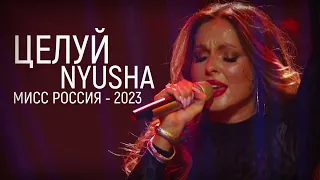 Nyusha | Нюша - Целуй (Live, «Мисс Россия 2023»)