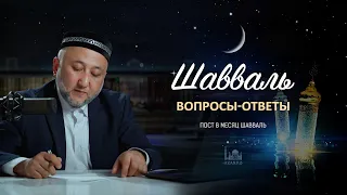 Пост в месяц Шавваль