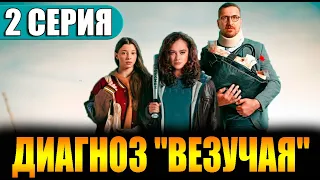 Диагноз Везучая 2 серия - Дата выхода