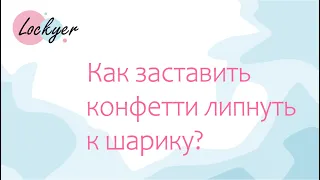 Как сделать так, чтобы конфетти прилипли к поверхности шарика