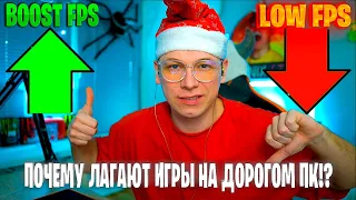 Почему Лагают игры на Дорогом ПК!?