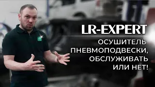 Пневмоподвеска Land Rover обслуживать или нет!