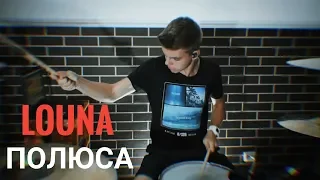 Louna - Полюса drumcover by Denis Parfeev