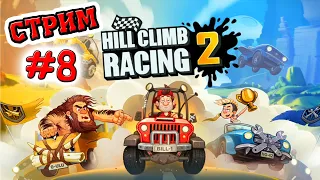 Hill Climb Racing 2 - КАЧ