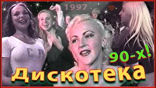 Красивые ЛИЦА 90-х! Ночная ДИСКОТЕКА-90-х! Лето 1997!