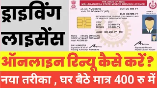 Driving Licence Online Renewal 2023 ||  DL renewal kaise kare || Driving Licence Expired Renewal,