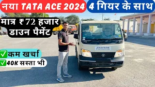 2024 में छोटा हाथी Tata Ace फिर 4 गियर के साथ || New Tata Ace Diesel 2024