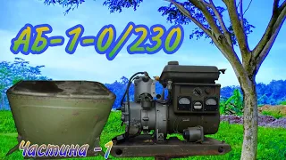 Ремонт Генератора Військового Типу АБ-1 та промивка карбюратора та промивка бензобака Частина -1