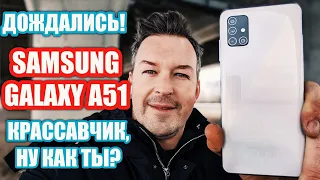 ДОЖДАЛИСЬ GALAXY A51! ПЕРВЫЕ ОЩУЩЕНИЯ ОТ ХИТА ПРОДАЖ!