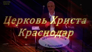 "О роли Святого Духа в жизни христианина" 04-03-2018 Александр Горбунов Церковь Христа Краснодар