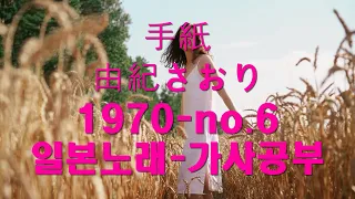 手紙-由紀さおり--1970-no.6-일본노래-가사공부