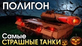 ПОЛИГОН 171: Самые страшные танки / War Thunder