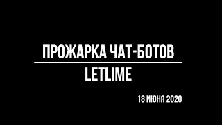 Запись видео-встречи «Прожарка» ботов Letlime» от 17 июня 2020 года