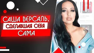 Саша Версаль, сделавшая себя сама / ПоколениеLife