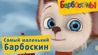 Барбоскины -  🍼 😌 Самый маленький Барбоскин😛 🐾 Сборник 2017 года