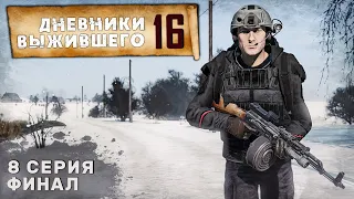 8 серия | ФИНАЛ | СЕРВЕР PERVAK | ДНЕВНИКИ ВЫЖИВШЕГО | DayZ 1.24