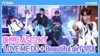 [LIVE] ASC2NT(어센트) - 'LOVE ME DO + Beautiful girl' 쇼케이스 무대 공개 Showcase Stage