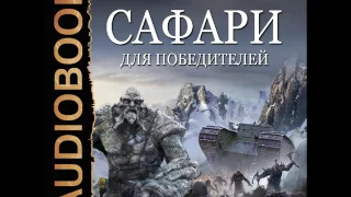 2001164 Glava 01 Аудиокнига. Каменистый Артём "Сафари для победителей"