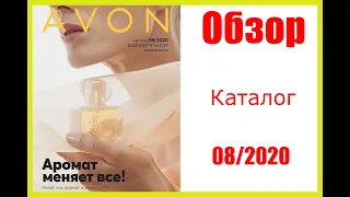 🎉ОБЗОР 8 КАТАЛОГА ЭЙВОН 2020 г. #каталог #avon