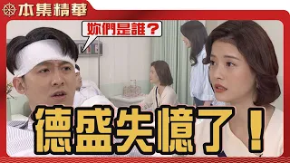 【美麗人生 壯志高飛】EP134 手術後的德盛清醒了，可是他居然不認得樂仙與明惠...？ | 台視60週年大戲 | Life is Beautiful S5