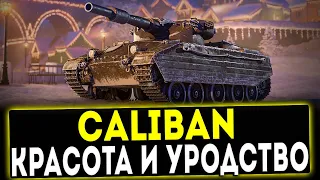 Caliban - КРАСОТА И УРОДСТВО! ОБЗОР ТАНКА! WOT