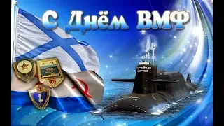 С днем ВОЕННО-МОРСКОГО ФЛОТА! День ВМФ! Музыкальная открытка!